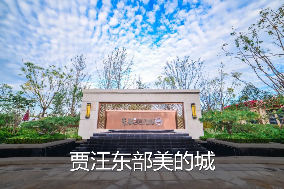 贾汪东部美的城