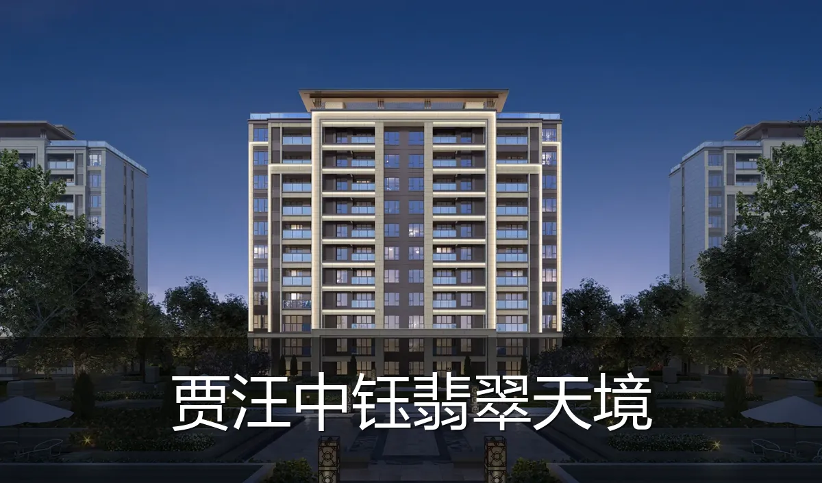 贾汪中钰翡翠天境