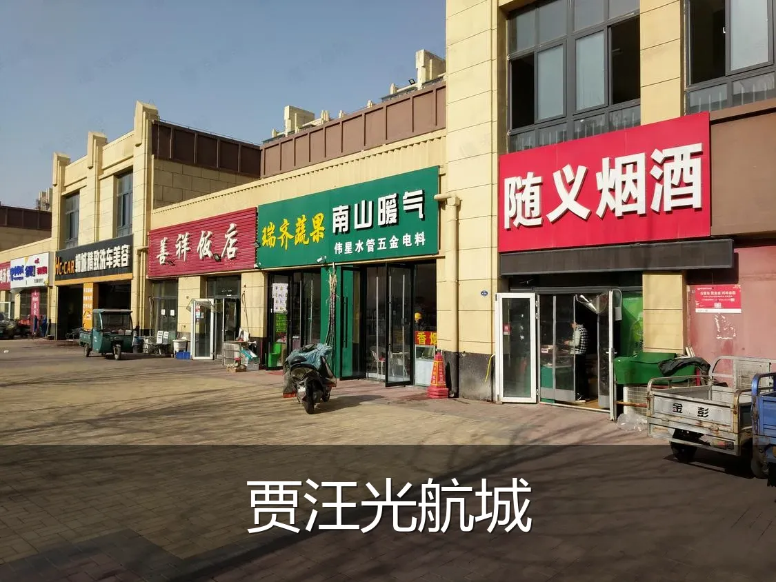 贾汪光航城