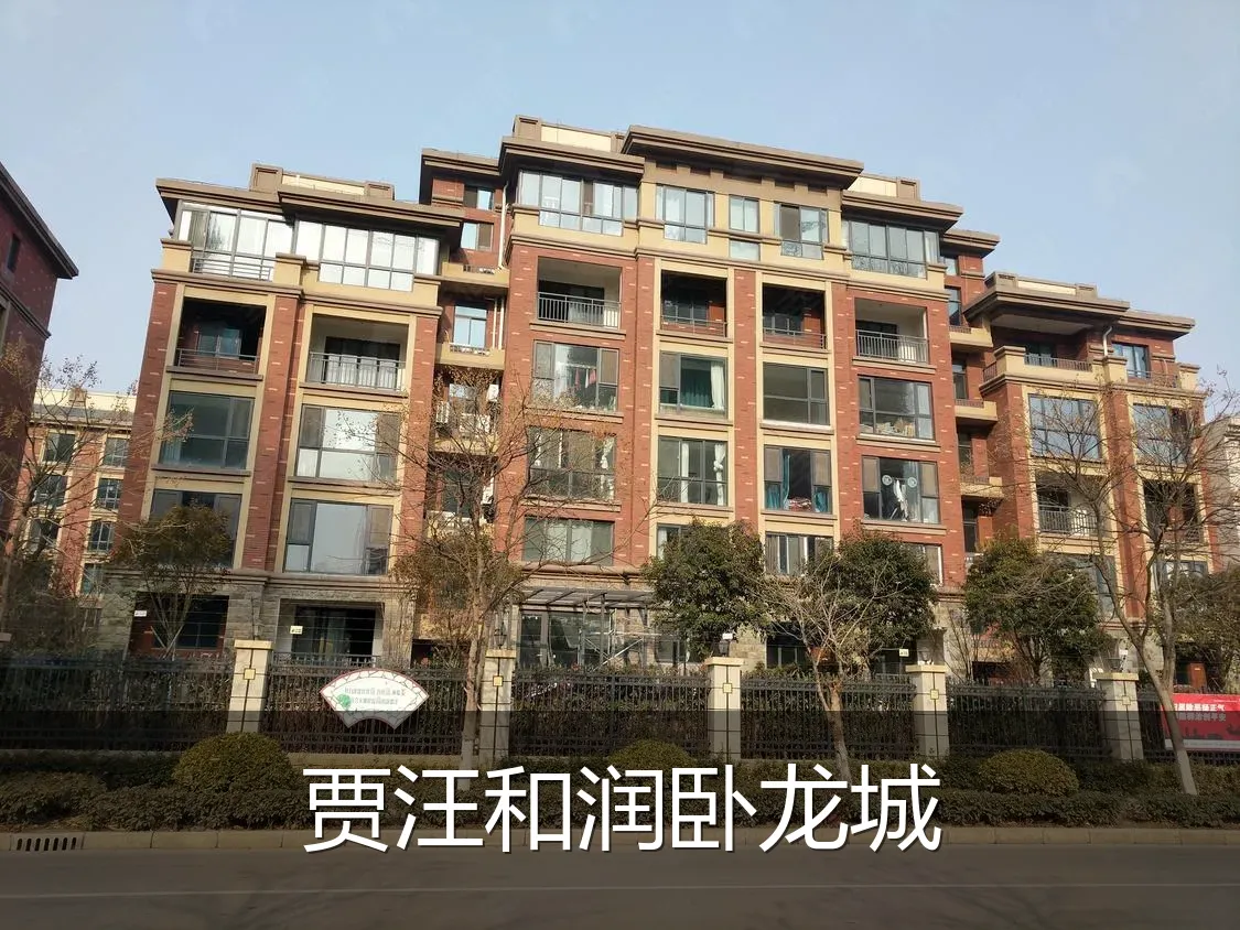 贾汪和润卧龙城
