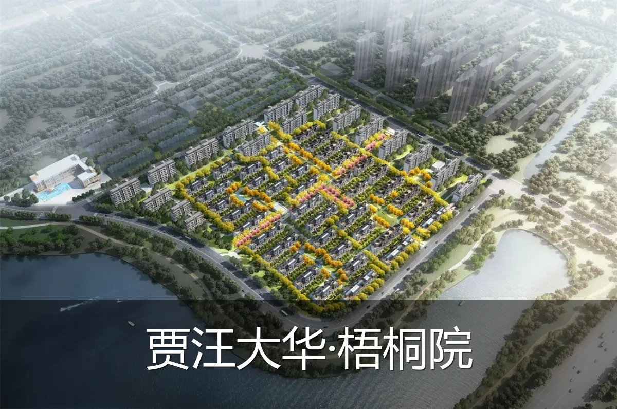 贾汪大华·梧桐院