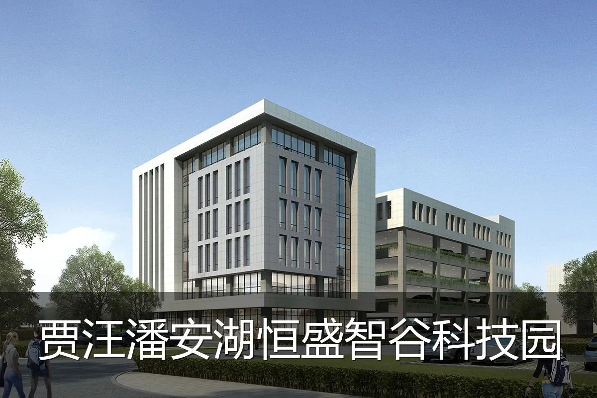 贾汪潘安湖恒盛智谷科技园