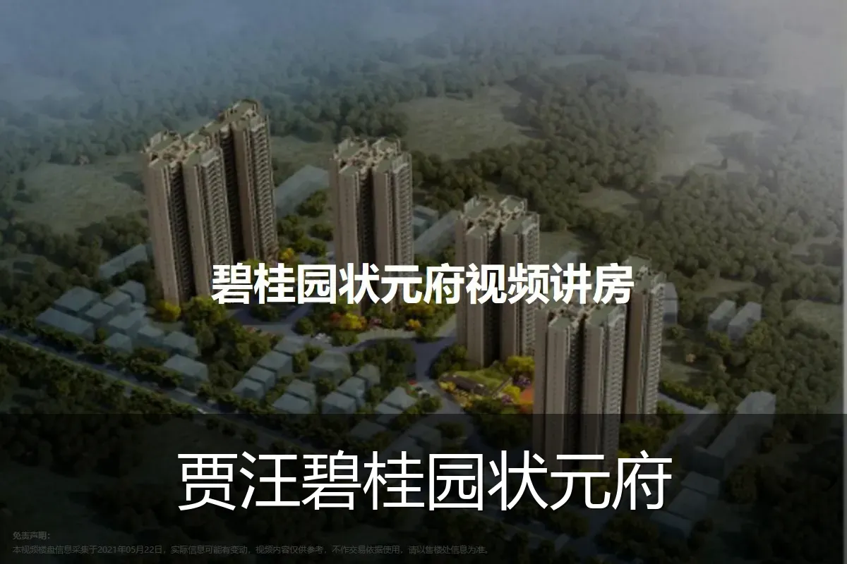 贾汪碧桂园状元府