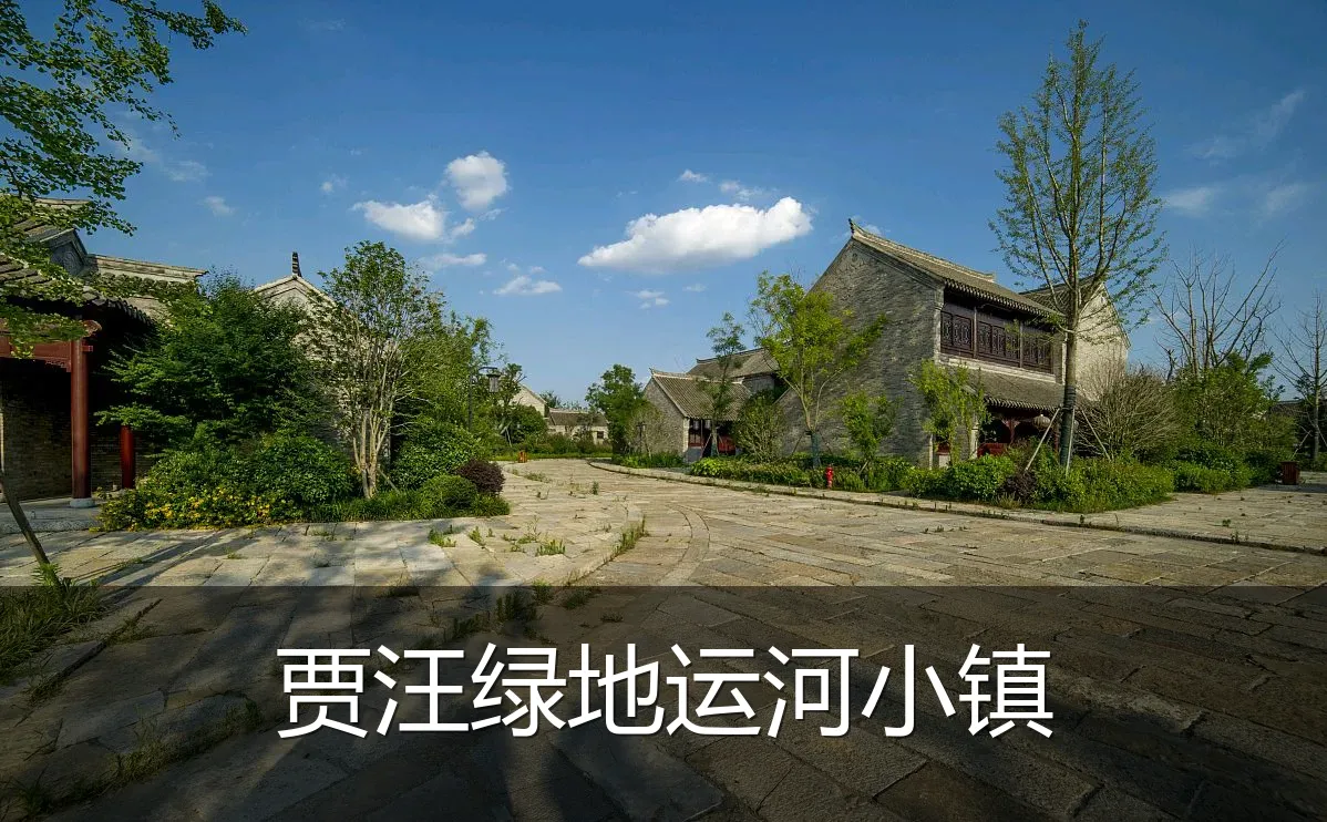 贾汪绿地运河小镇