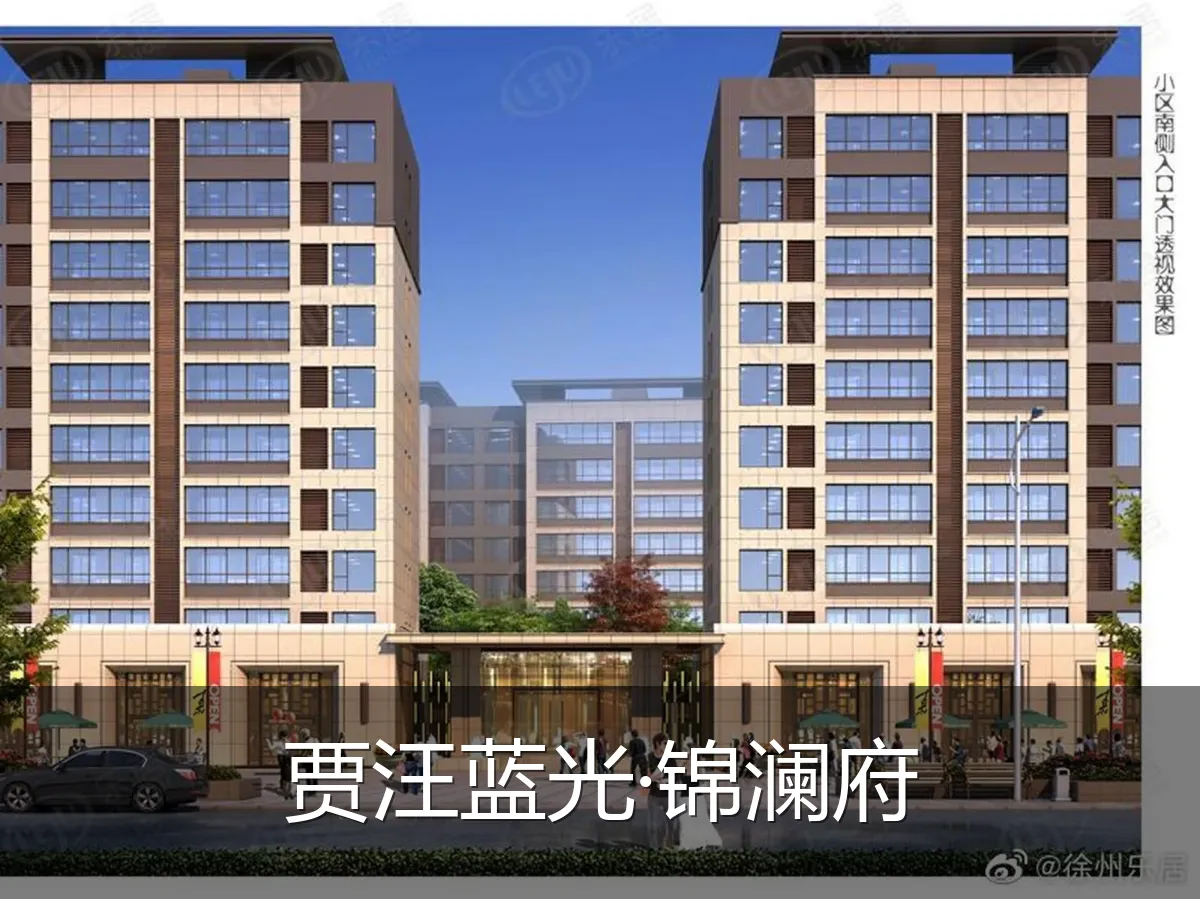 贾汪蓝光·锦澜府