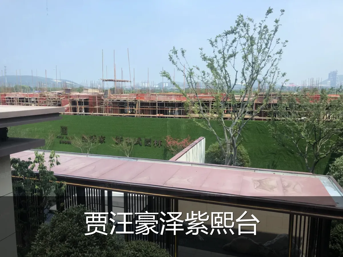 贾汪豪泽紫熙台