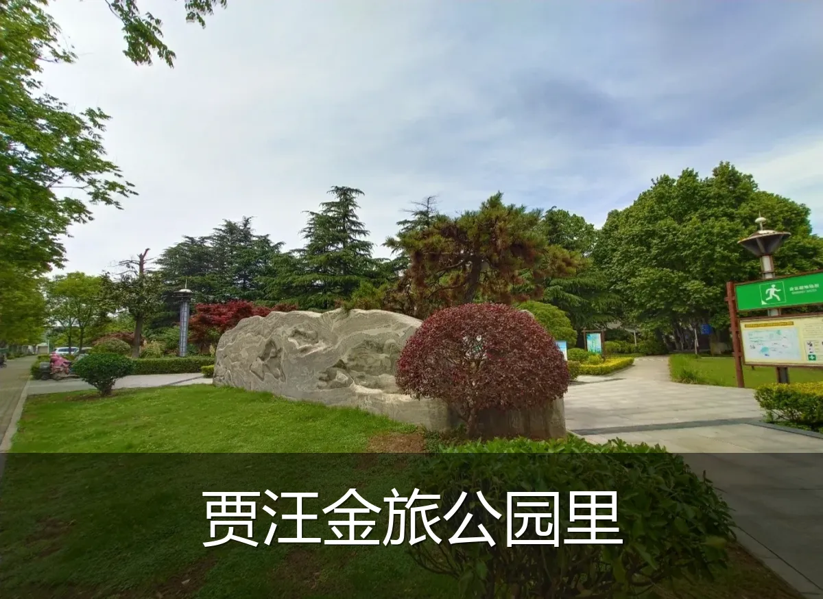 贾汪金旅公园里