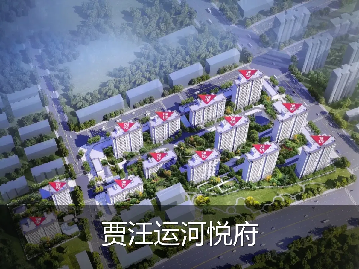 贾汪运河悦府
