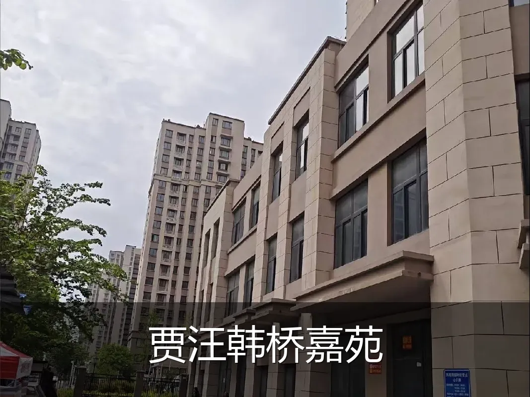 贾汪韩桥嘉苑